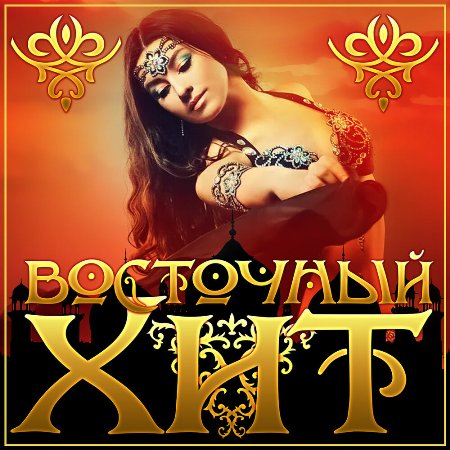 Обложка Восточный Хит (6CD) (2021-2022) Mp3