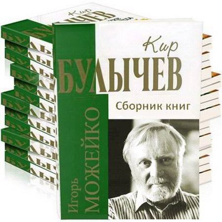 Обложка Кир Булычев - Сборник книг - 245 произведений (DOC, RTF, PDF, DJVU)