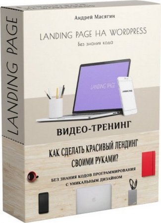 Обложка LANDING PAGE на WORDPRESS без знания кода (Видеокурс)