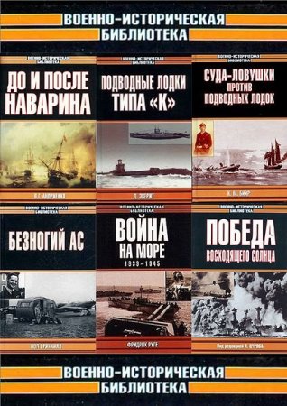 Обложка Военно-историческая библиотека в 237 томах (CHM, PDF, DjVu, FB2)