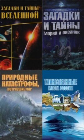 Обложка Кунсткамера тайных знаний в 4 книгах (PDF, FB2)