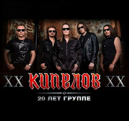 Обложка Кипелов XX (7CD Box-Set) (2022) Mp3