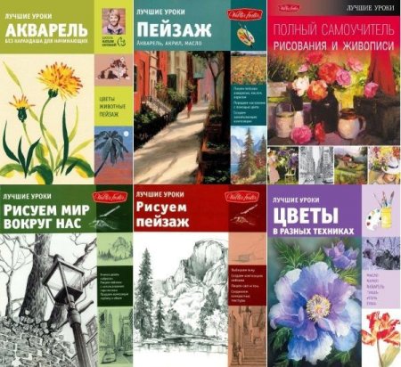 Обложка Лучшие уроки. Искусство рисования в 6 книгах (PDF)