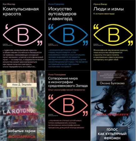 Обложка Очерки визуальности в 20 книгах (2003-2022) FB2