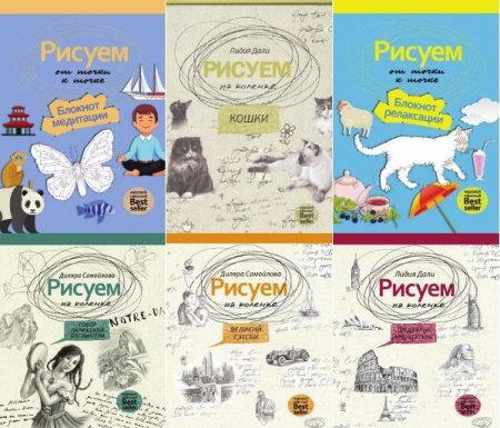 Обложка Рисуем на коленке в 16 книгах (PDF)