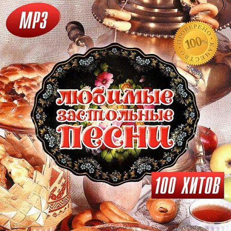 Обложка Любимые Застольные Песни 100 Хитов (Mp3)