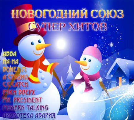 Обложка Новогодний Союз Супер Хитов (Mp3)