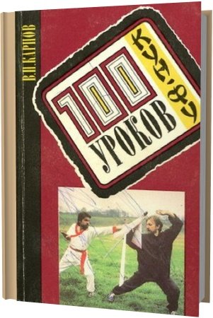 Обложка 100 уроков кун-фу: Самоучитель и пособие для начинающих / В.П. Карпов (PDF)