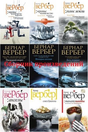 Обложка Бернар Вербер  в 71 книге (2007-2023) FB2