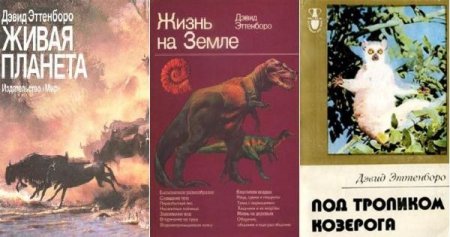 Обложка Дэвид Эттенборо в 10 книгах (FB2)