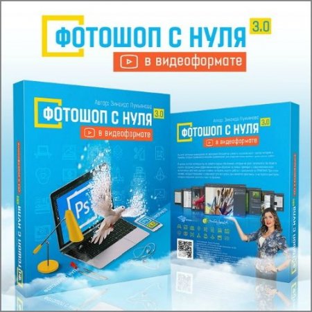 Обложка Фотошоп с нуля в видеоформате 3.0 (Видеокурс)