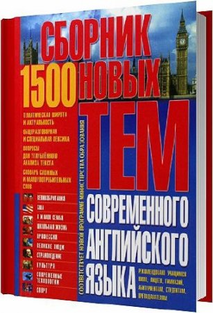 Обложка 1500. Сборник новых тем современного английского языка (Аудиокнига)