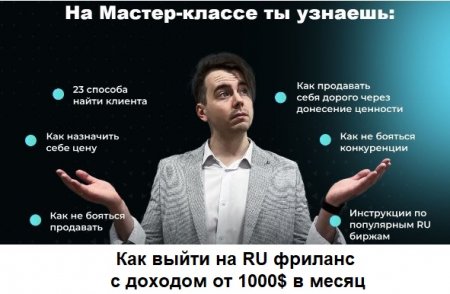 Обложка Как выйти на RU фриланс с доходом от 1000$ в месяц (2022) Мастер-класс