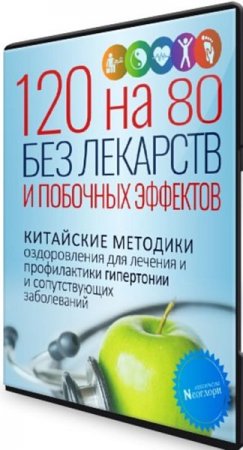 Обложка 120 на 80 Без Лекарств и Побочных Эффектов. Китайские методики оздоровления + Бонус (2022) Видеокурс