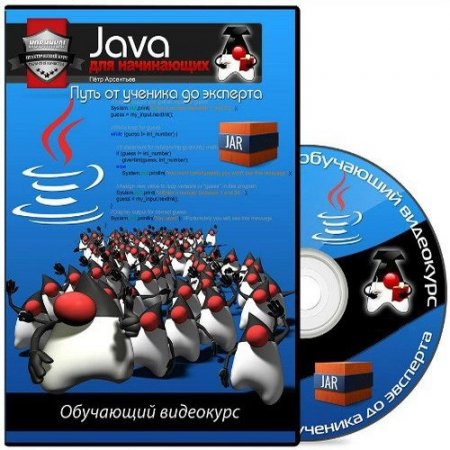 Обложка Java для начинающих. Путь от ученика до эксперта (Видеокурс)