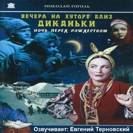 Обложка Николай Гоголь - Вечера на хуторе близ Диканьки (Аудиокнига)