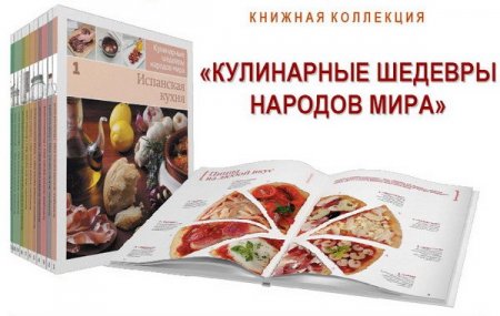 Обложка Кулинарные шедевры мира в 20 томах (PDF)