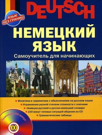 Обложка Немецкий язык. Самоучитель для начинающих / Агеева З.Б., Казакова Г.А., Кондратенко М.В., Попов М.Н. (PDF, DJVU + MP3)