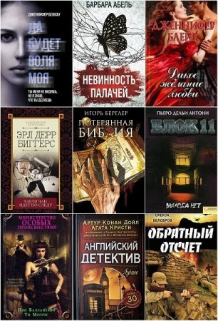 Обложка Клуб семейного досуга - Триллер, мистика, ужас (1120 книг) FB2