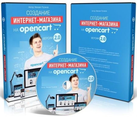 Обложка Создание Интернет-магазина на OpenCart 2.0. (Видеокурс)