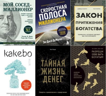 Обложка Сам себе миллионер в 10 книгах (2016-2023) PDF, FB2