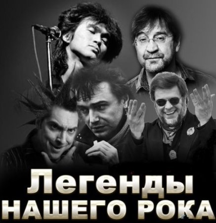 Обложка Легенды Нашего Рока (2023) Mp3