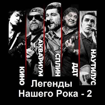 Обложка Легенды Нашего Рока - 2 (2023) Mp3