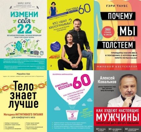 Обложка Модные диеты в 24 книгах (2008-2022) PDF, FB2