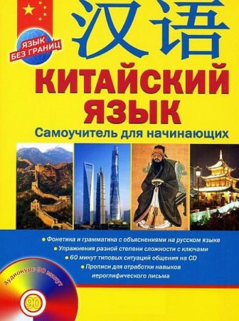 Обложка Китайский язык. Самоучитель для начинающих / А.Г. Цавкелов (PDF, DJVU + MP3)