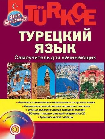 Обложка Турецкий язык. Самоучитель для начинающих / О.Ф. Кабардин (PDF + MP3)