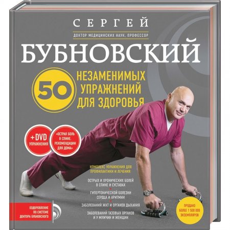 Обложка 50 незаменимых упражнений для здоровья / С. Бубновский (PDF+DVD)