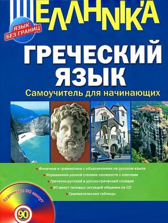 Обложка Греческий язык. Самоучитель для начинающих / А.Ю. Гришин (DJVU + MP3)