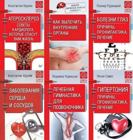 Обложка Советы врача в 31 книге (PDF, EPUB, FB2)