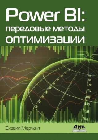 Обложка Power BI. Передовые методы оптимизации (2023) PDF