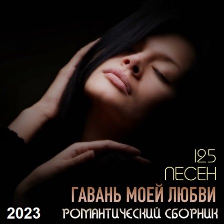 Обложка Гавань Моей Любви -  Романтический Сборник (2023) Mp3