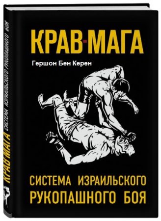 Обложка Крав-мага. Система израильского рукопашного боя / Гершон Бен Керен (PDF)