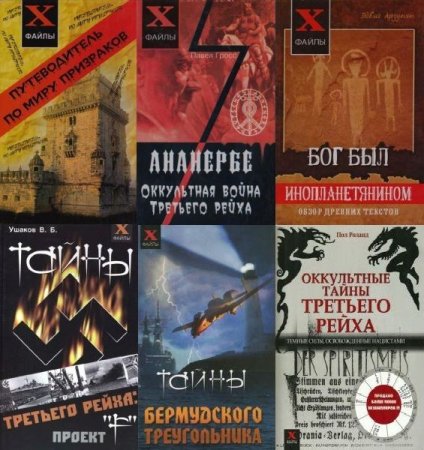 Обложка Серия "X-файлы" в 23 книгах (PDF, DJVU, FB2)