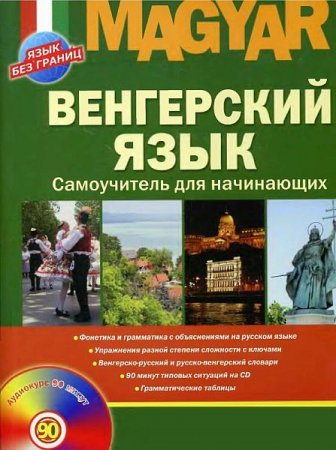 Обложка Венгерский язык. Самоучитель для начинающих / К.И. Вавра (PDF, DJVU + MP3)