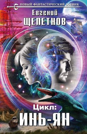 Обложка Евгений Щепетнов - Цикл "Инь-ян" (4 книги из 4) Аудиокнига