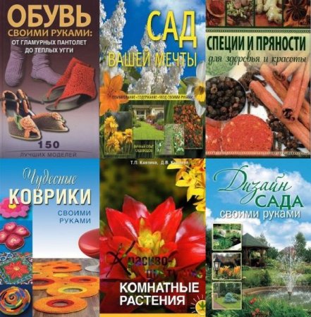 Обложка Для дома, для семьи в 10 книгах (PDF, FB2)