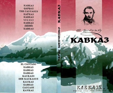 Обложка Кавказ - Т.Г. Шевченко (PDF)