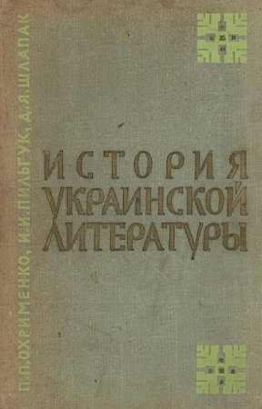 Обложка История Украинской литературы. Краткий курс (PDF, DJVU)