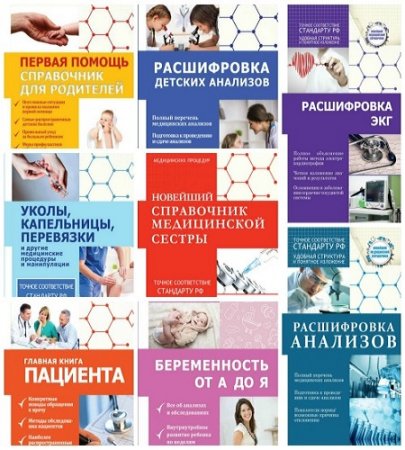 Обложка Новейший медицинский справочник в 22 книгах (PDF, FB2)