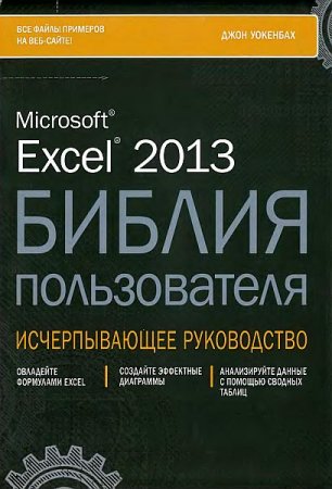 Обложка Excel 2013. Библия пользователя (DJVU + Файлы примеров)