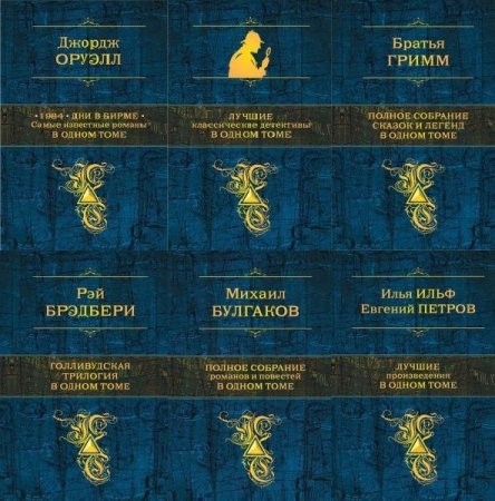 Обложка Полное собрание сочинений в одном томе в 62 книгах (2011-2022) PDF, FB2