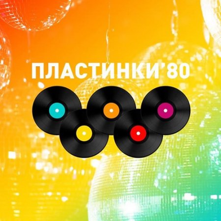 Обложка Пластинки-80 (Mp3)