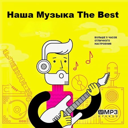 Обложка Наша Музыка The Best (2023) Mp3