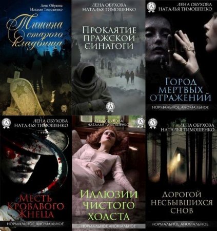 Обложка Серия - Нормальное аномальное в 13 книгах (FB2)