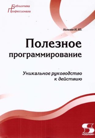 Обложка Полезное программирование. Уникальное руководство к действию / Н. Комлев (PDF)