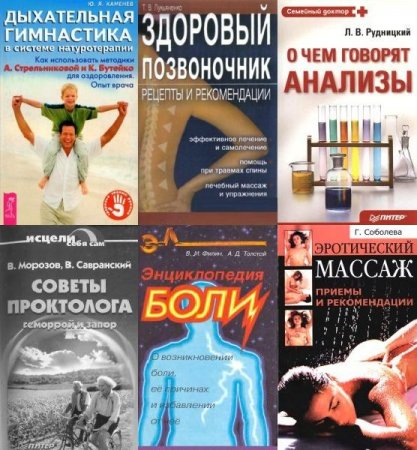 Обложка Сборник медицинской литературы в 42 книгах (DJVU, DOC, CHM, PDF)